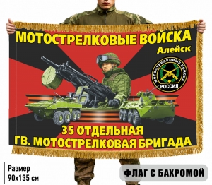 Двухсторонний флаг "35 отдельная гвардейская Мотострелковая бригада" с бахромой