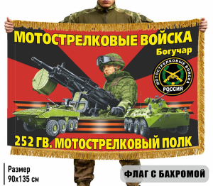 Двухсторонний флаг 252 гв. Мотострелковый полк (Богучар) с бахромой