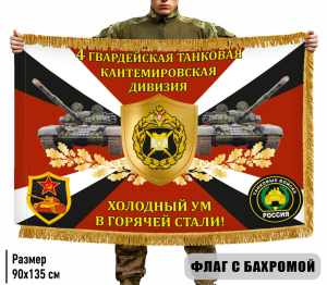 Двухсторонний флаг 4 гв. танковая Кантемировская дивизия "Холодный ум в горячей стали!" с бахромой