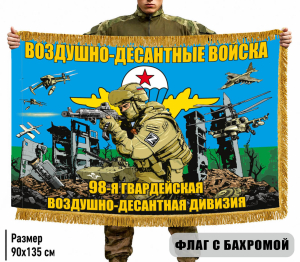 Двухсторонний флаг 98 гвардейская воздушно-десантная дивизия с бахромой