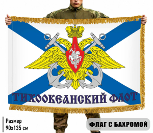Двухсторонний флаг Тихоокеанский флот с бахромой