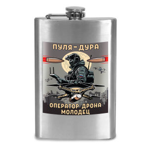 Фляжка "Пуля – дура, оператор дрона – молодец" с виниловой наклейкой
