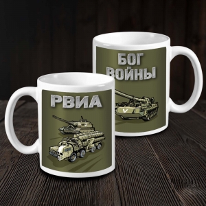Керамическая кружка РВиА "Бог войны" с техникой