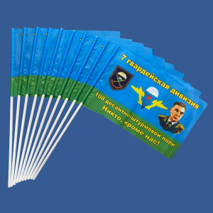 Комплект флажков "7 гв. дивизия 108 ДШП" – "Никто, кроме нас!" на палочке (10шт)