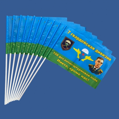 Комплект флажков "7 гв. дивизия 108 ДШП" – "Никто, кроме нас!" на палочке (10шт) Комплект флажков "7 гв. дивизия 108 ДШП" – "Никто, кроме нас!" на палочке (10шт)