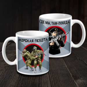 Кружка керамическая Морская пехота "Где мы, там – Победа!"