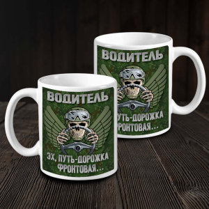 Кружка водителя СВО "Эх, путь-дорожка фронтовая..."