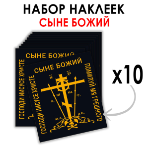 Набор черных наклеек "Православный крест" (8.7х8 см)