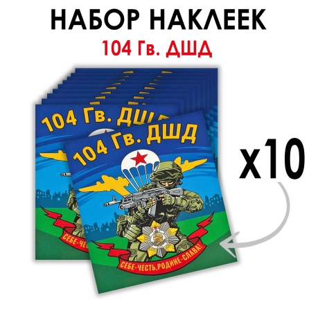 Набор наклеек "104 гв. ДШД" (8.7х8 см)