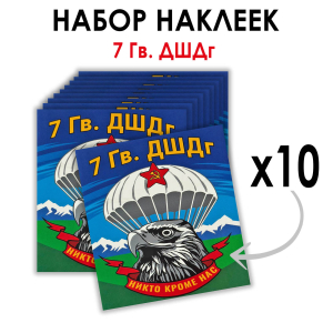 Набор наклеек "7 гв. ДШДг" (8.7х8 см)