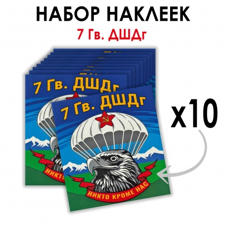 Набор наклеек "7 гв. ДШДг" (8.7х8 см)