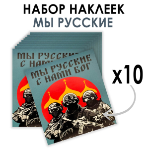 Набор наклеек "Мы русские с нами Бог" (8.7х8 см)