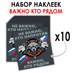 Набор наклеек "Не важно, кто напротив – важно, кто рядом" (8.7х8 см)