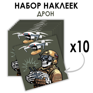 Набор наклеек Дронармия (8.7х8 см)  