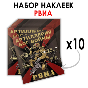 Набор наклеек РВиА Z "Артиллерия Бог войны" (8.7х8 см)