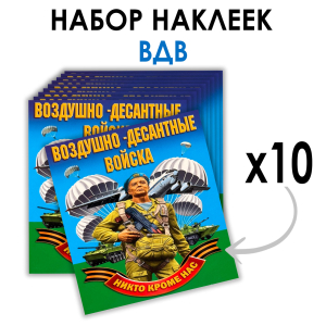Набор наклеек Воздушно-десантные войска "Никто кроме нас" (8.7х8 см)