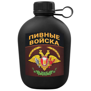 Походная фляга "Пивные войска"