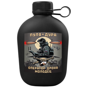 Походная фляга "Пуля – дура, оператор дрона – молодец"