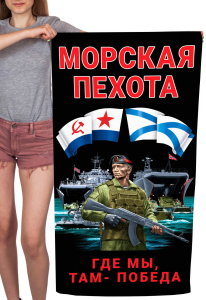 Полотенце Морская пехота "Где мы, там – Победа" (хлопок; 60x120см)