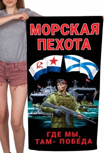Полотенце Морская пехота "Где мы, там – Победа" (хлопок; 60x120см)