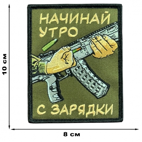 Шеврон на липучке с надписью "Начинай утро с зарядки" Шеврон на липучке с надписью "Начинай утро с зарядки"