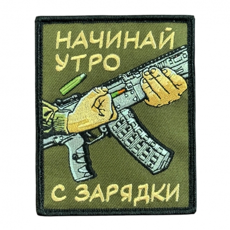 Шеврон на липучке с надписью "Начинай утро с зарядки" Шеврон на липучке с надписью "Начинай утро с зарядки"