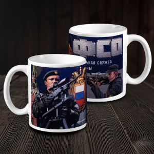 Сувенирная кружка "Федеральная служба охраны"