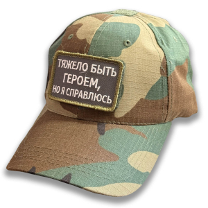 Тактическая камуфляжная бейсболка с шевроном "Тяжело быть героем, но я справлюсь"