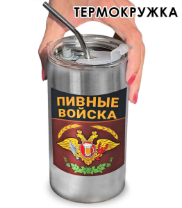 Термокружка "Пивные войска" с виниловой наклейкой