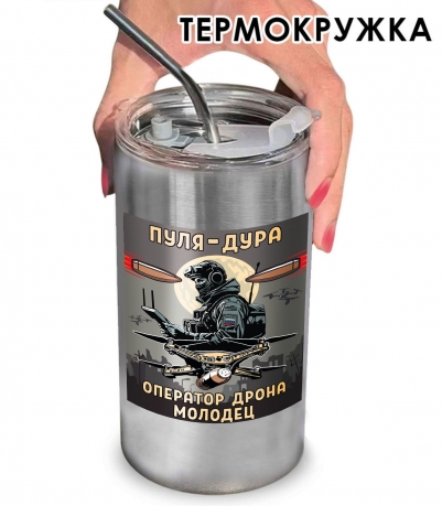 Термокружка "Пуля – дура, оператор дрона – молодец" с виниловой наклейкой Термокружка "Пуля – дура, оператор дрона – молодец" с виниловой наклейкой