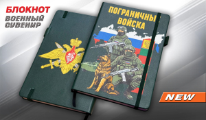 Блокнот "Пограничные войска" с эмблемой ПВ