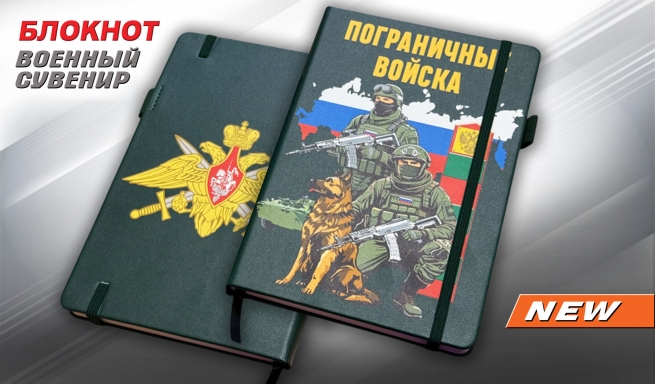 Блокнот "Пограничные войска" с эмблемой ПВ