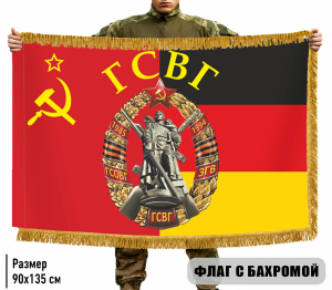 Двухсторонний флаг ГСВГ СССР с бахромой