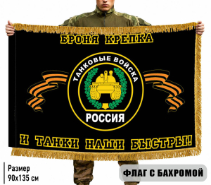 Двухсторонний флаг Танковые войска "Броня крепка и танки наши быстры" с бахромой