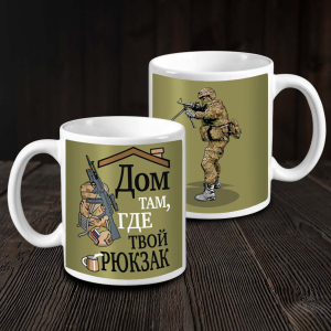Керамическая кружка "Дом там, где твой рюкзак" с бойцом
