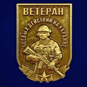 Новинка. Фрачник "Ветеран боевых действий на Украине"