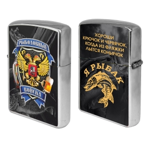 Бензиновая зажигалка "Я рыбак" Рыболовные войска