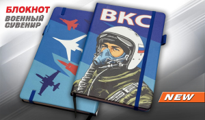 Блокнот ВКС