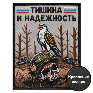 Шеврон "Тишина и надежность" (10х8см)