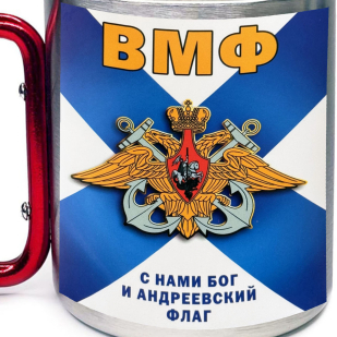 Большая кружка с карабином "С нами Бог и Андреевский флаг" ВМФ (400 мл)