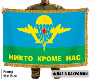 Двухсторонний флаг ВДВ СССР "Никто кроме нас" с бахромой