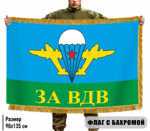 Двухсторонний флаг ВДВ СССР "За ВДВ" с бахромой