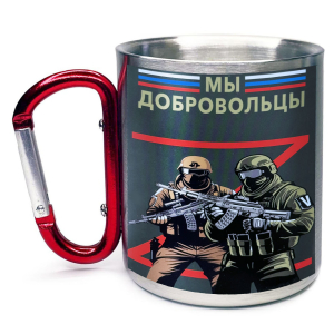 Большая кружка с карабином "Мы добровольцы" Z