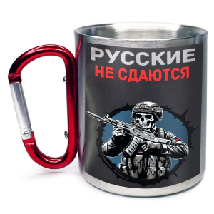 Большая кружка с карабином "Русские не сдаются"