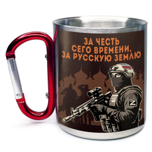 Большая кружка с карабином "За честь сего времени, за русскую землю"