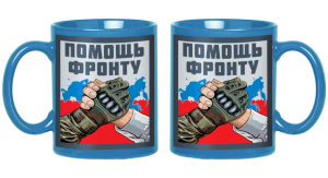 Керамическая кружка "Помощь фронту" 
