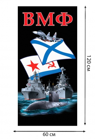 Полотенце ВМФ (хлопок; 60x120см)