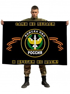 Флаг "ПВО России - сами не летаем, и другим не даем"