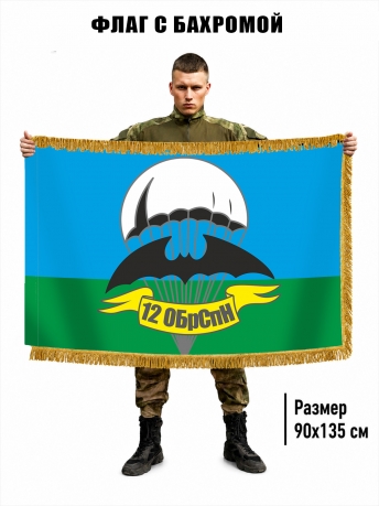 Двусторонний флаг с бахромой "12 ОБрСпН ГРУ" Двусторонний флаг с бахромой "12 ОБрСпН ГРУ"