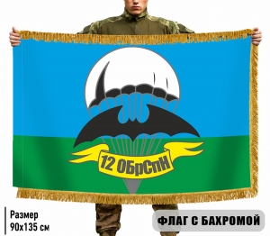 Двусторонний флаг с бахромой "12 ОБрСпН ГРУ"